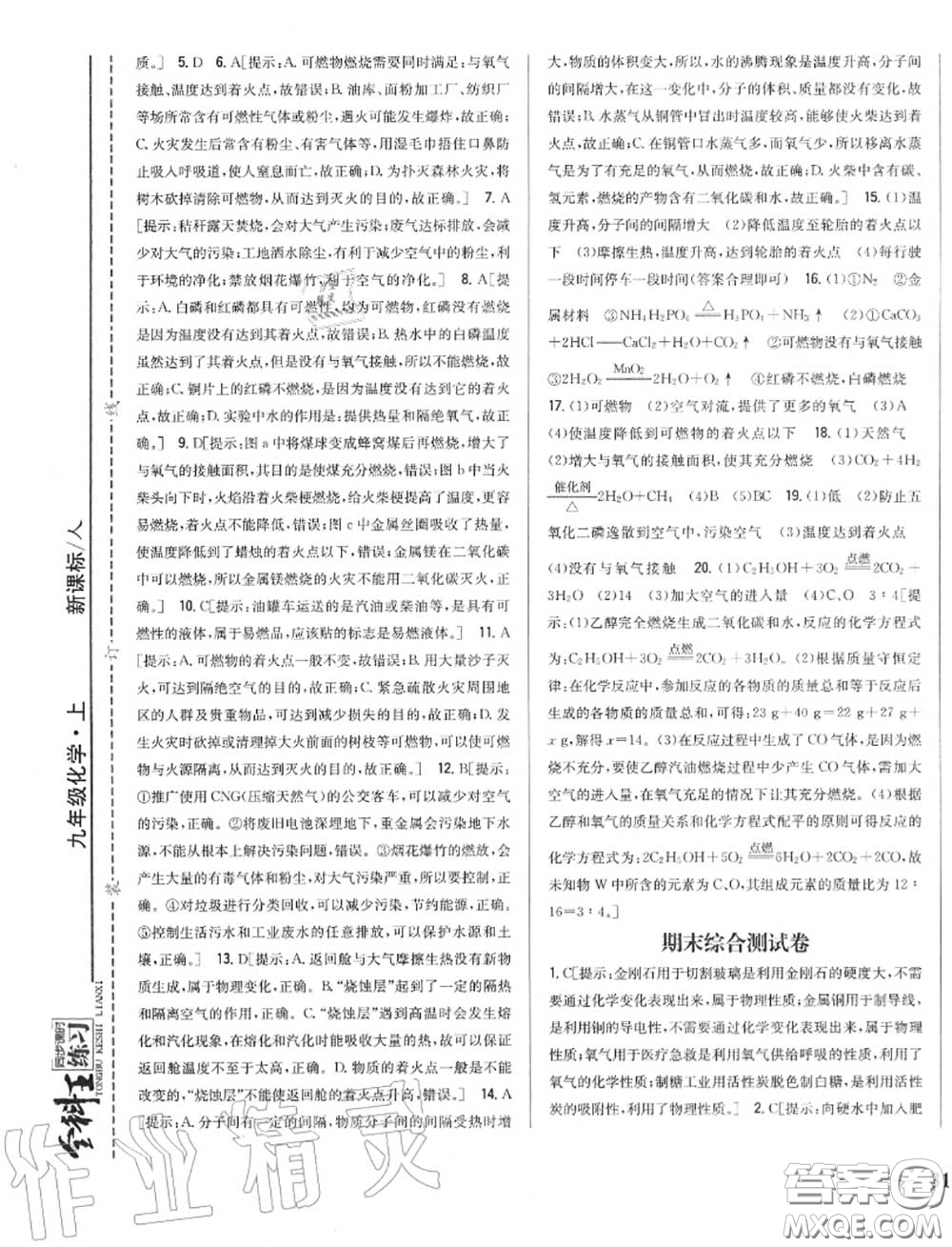 2020秋全科王同步課時(shí)練習(xí)九年級(jí)化學(xué)上冊(cè)人教版答案
