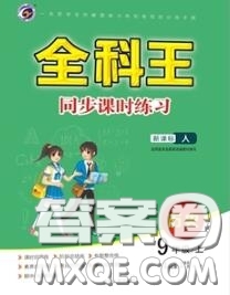 2020秋全科王同步課時(shí)練習(xí)九年級(jí)歷史上冊(cè)人教版答案