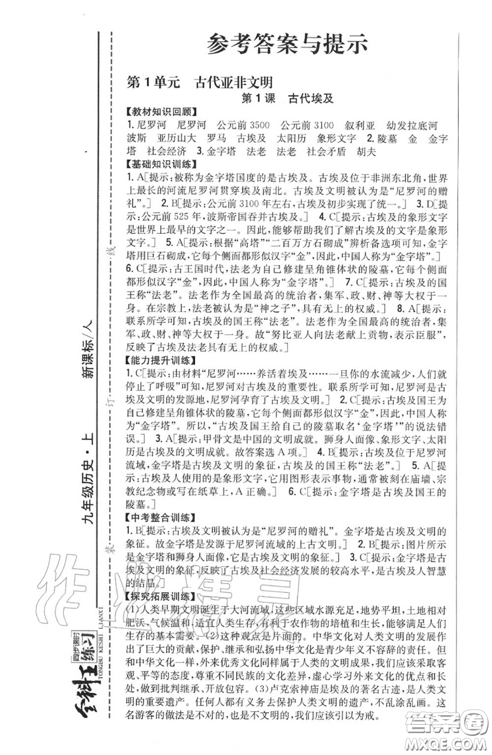 2020秋全科王同步課時(shí)練習(xí)九年級(jí)歷史上冊(cè)人教版答案