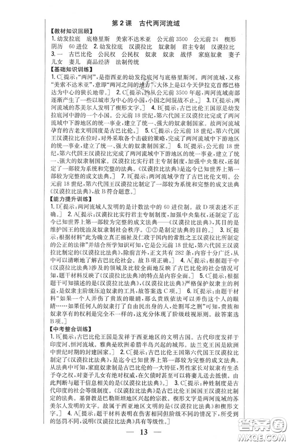 2020秋全科王同步課時(shí)練習(xí)九年級(jí)歷史上冊(cè)人教版答案
