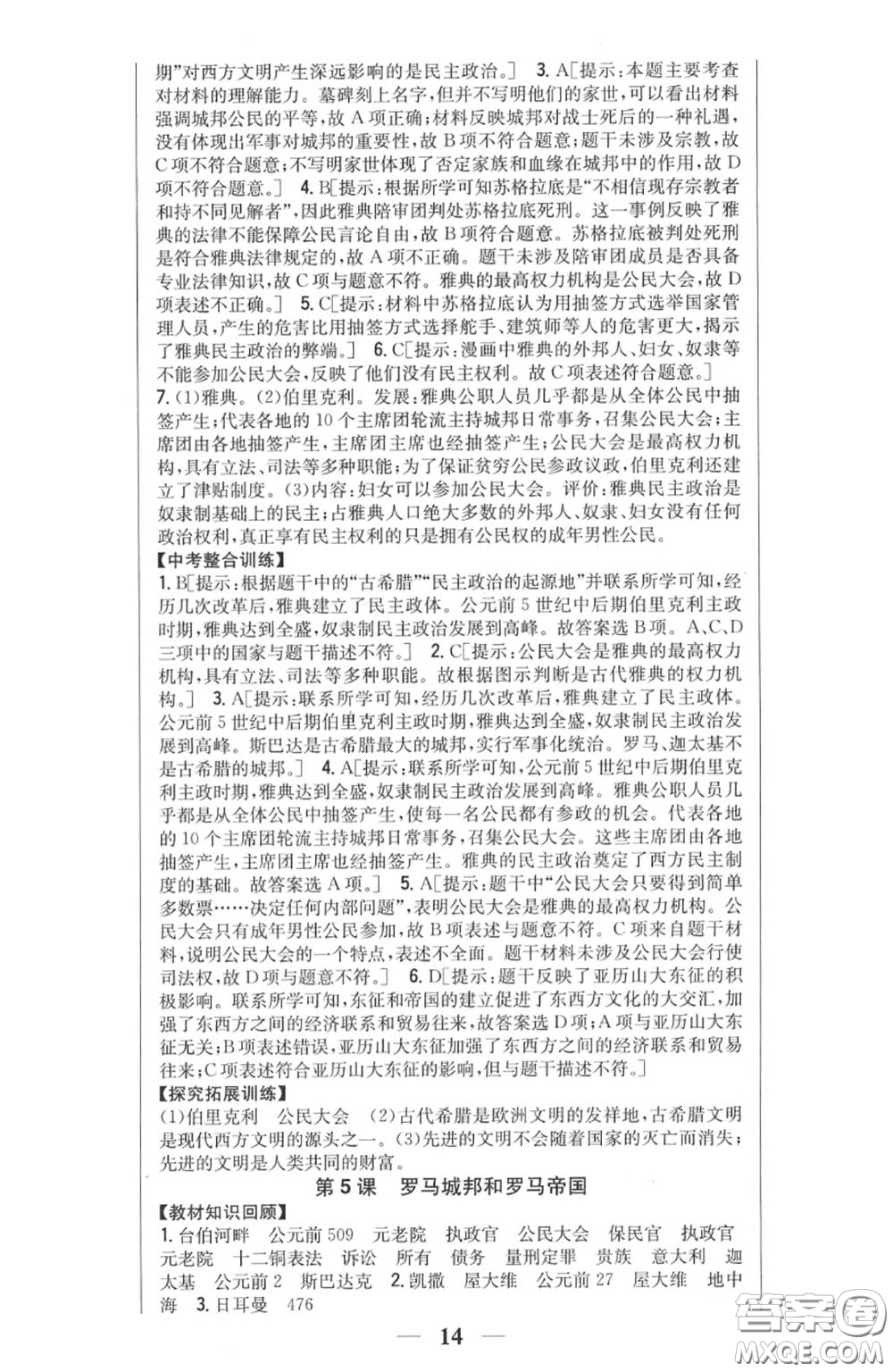 2020秋全科王同步課時(shí)練習(xí)九年級(jí)歷史上冊(cè)人教版答案