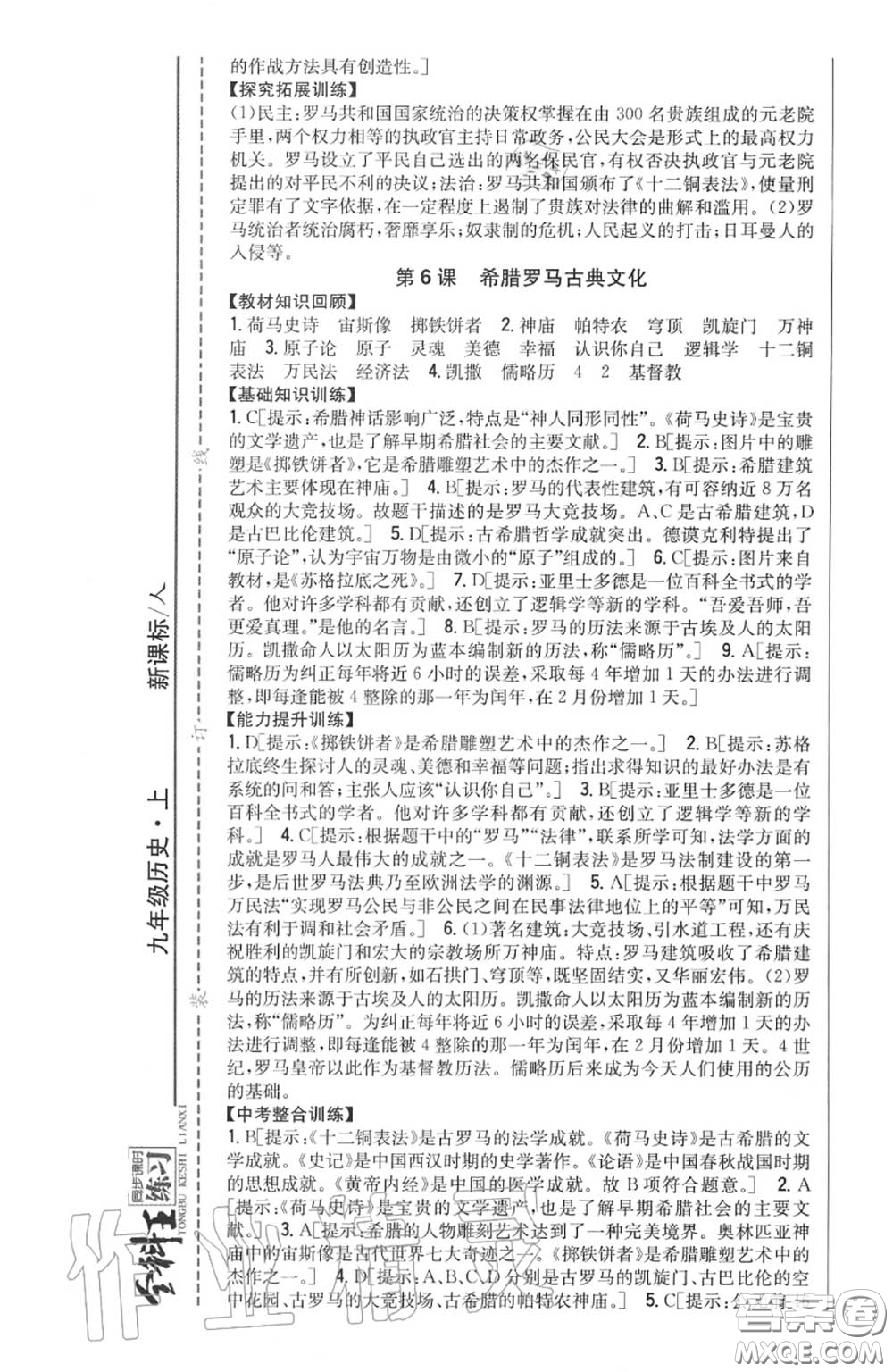 2020秋全科王同步課時(shí)練習(xí)九年級(jí)歷史上冊(cè)人教版答案