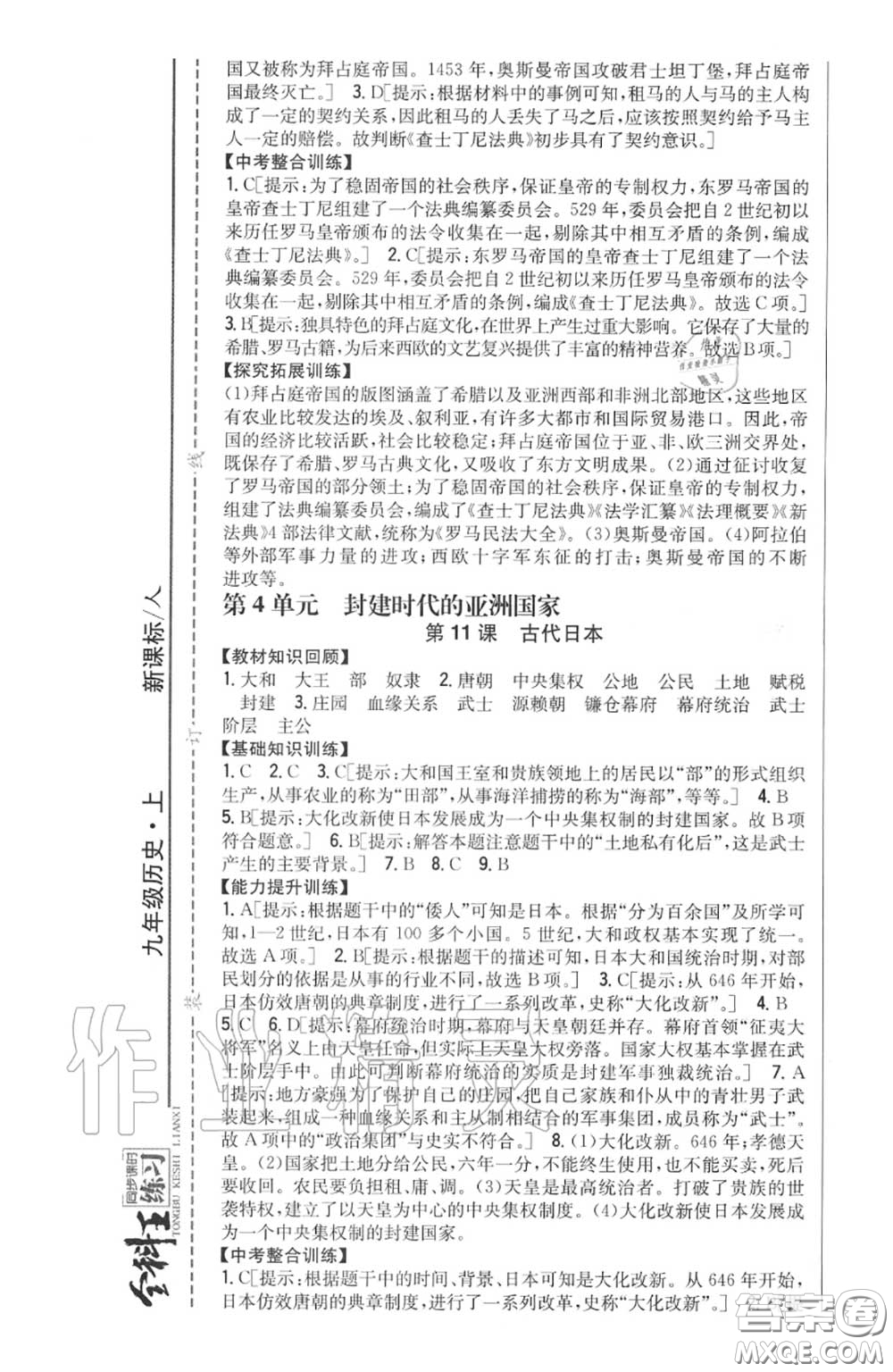 2020秋全科王同步課時(shí)練習(xí)九年級(jí)歷史上冊(cè)人教版答案
