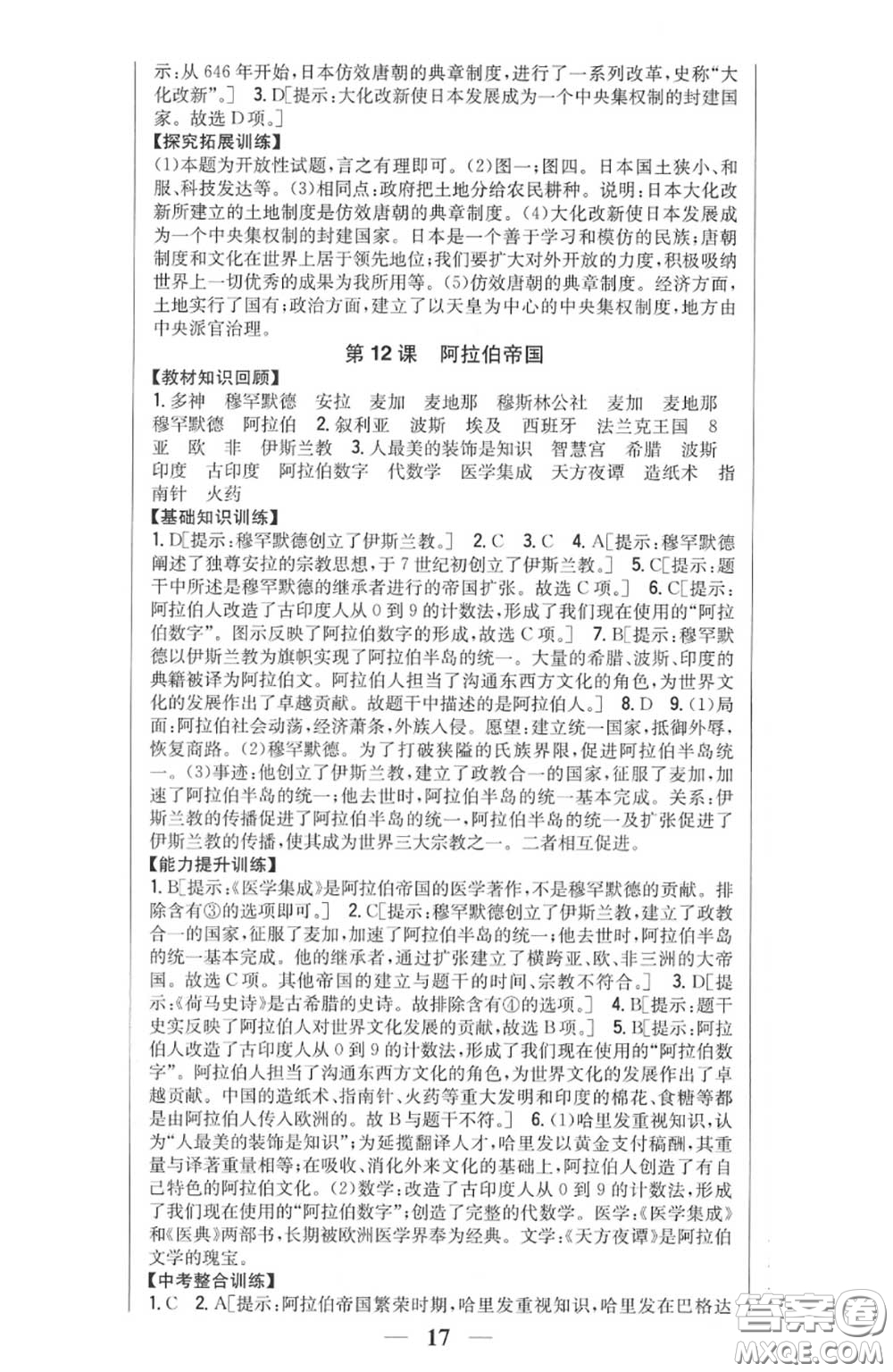2020秋全科王同步課時(shí)練習(xí)九年級(jí)歷史上冊(cè)人教版答案