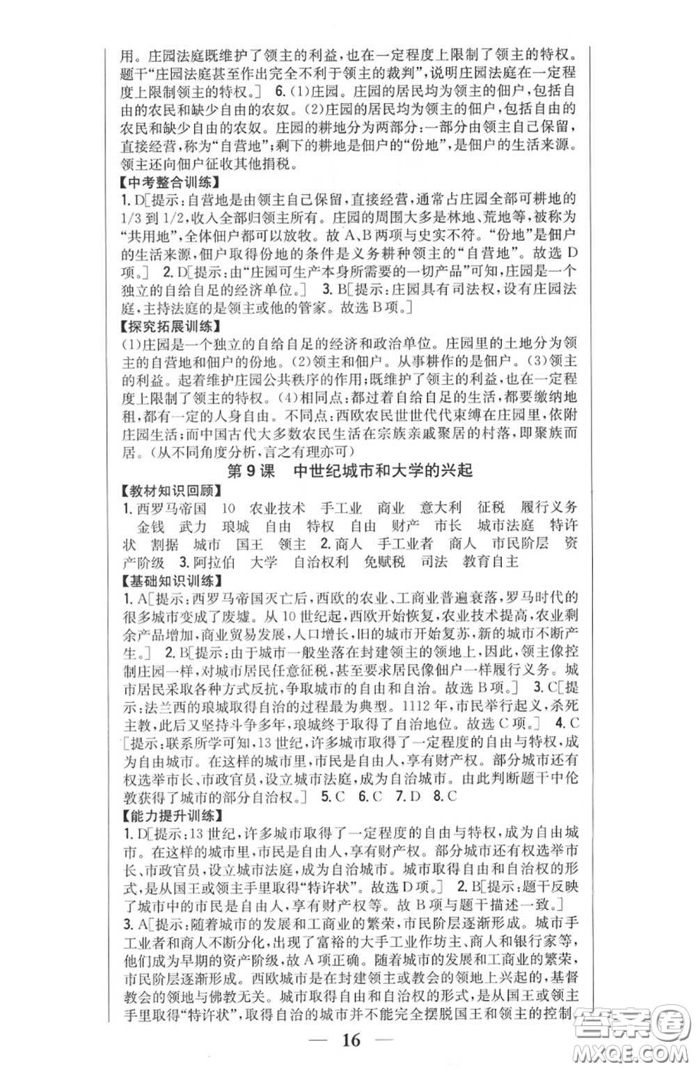 2020秋全科王同步課時(shí)練習(xí)九年級(jí)歷史上冊(cè)人教版答案