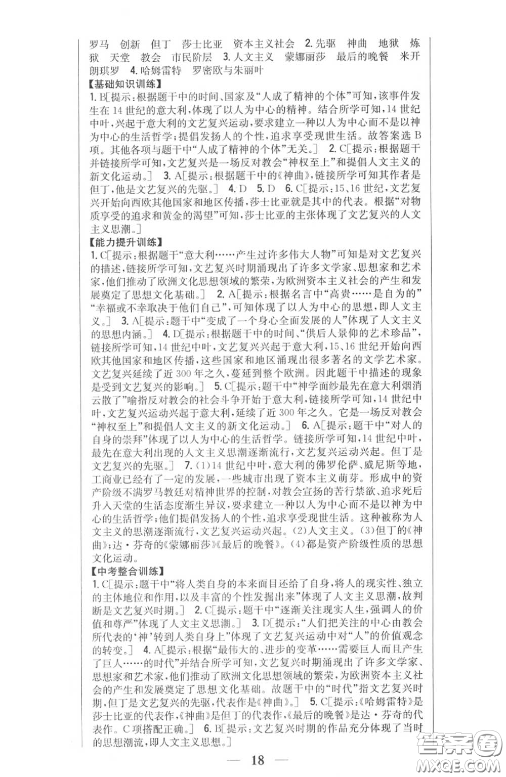 2020秋全科王同步課時(shí)練習(xí)九年級(jí)歷史上冊(cè)人教版答案