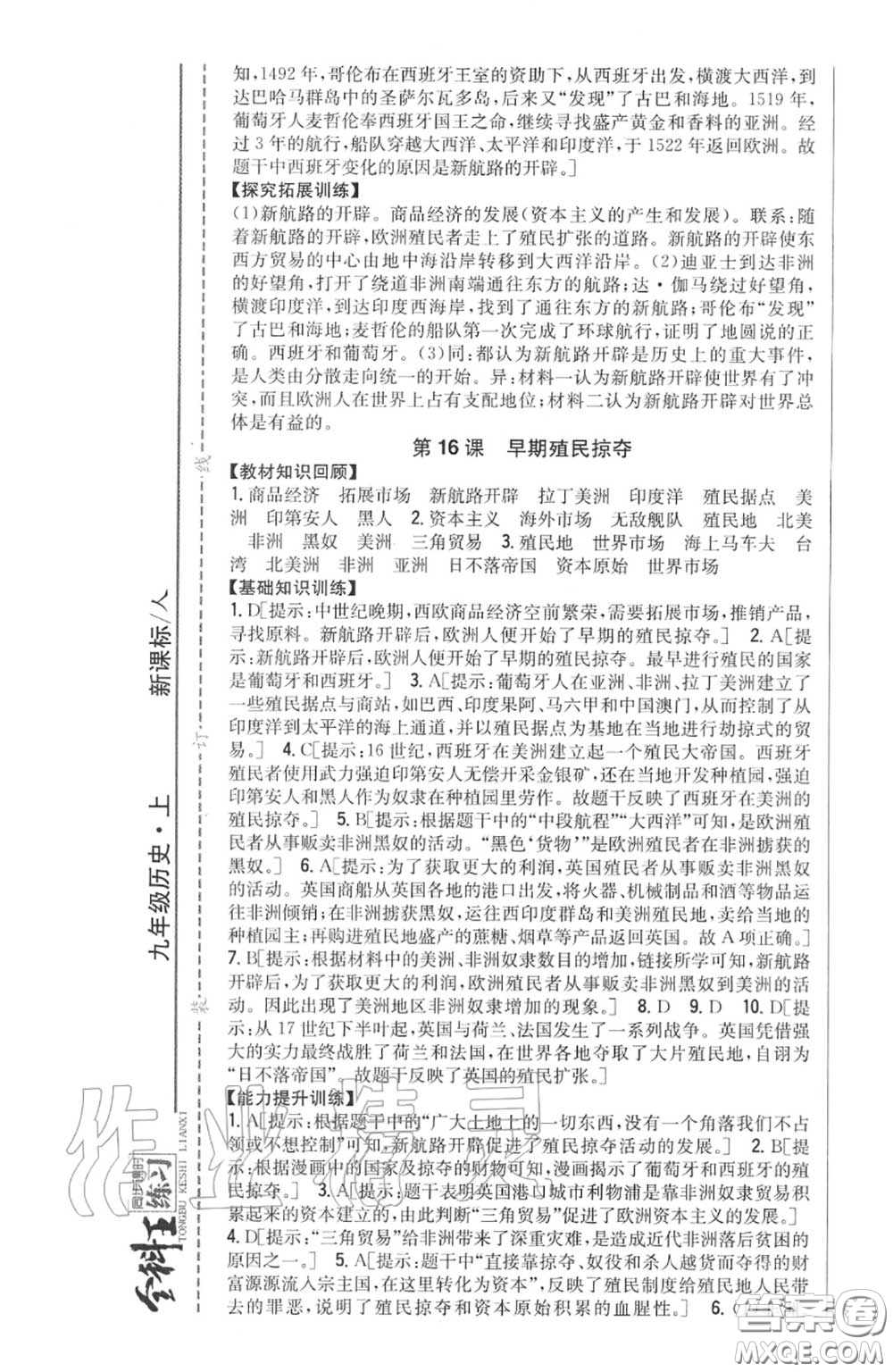 2020秋全科王同步課時(shí)練習(xí)九年級(jí)歷史上冊(cè)人教版答案