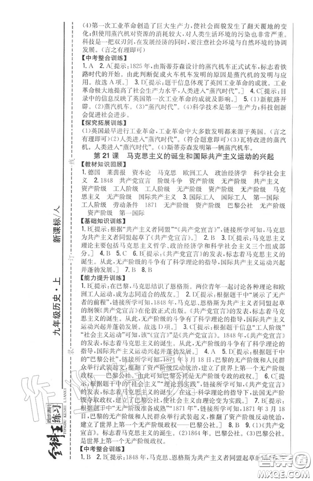 2020秋全科王同步課時(shí)練習(xí)九年級(jí)歷史上冊(cè)人教版答案