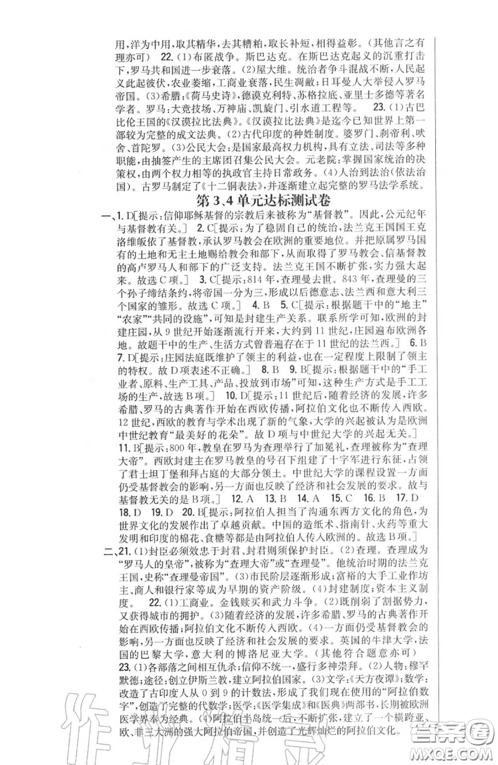 2020秋全科王同步課時(shí)練習(xí)九年級(jí)歷史上冊(cè)人教版答案