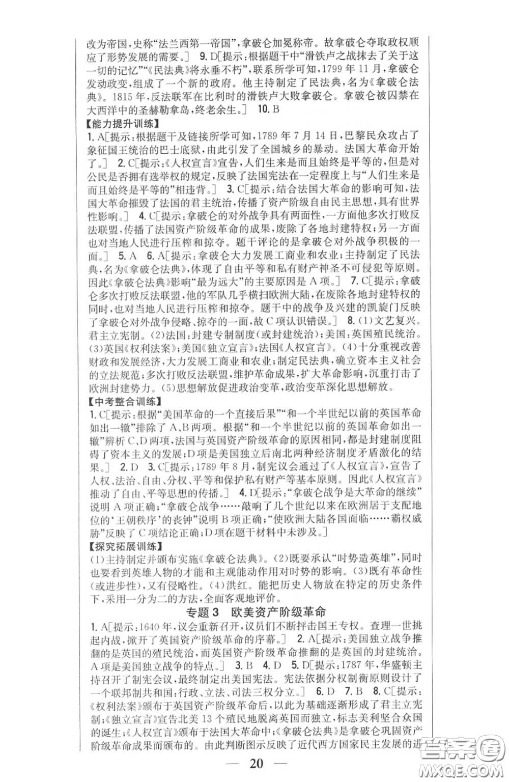 2020秋全科王同步課時(shí)練習(xí)九年級(jí)歷史上冊(cè)人教版答案