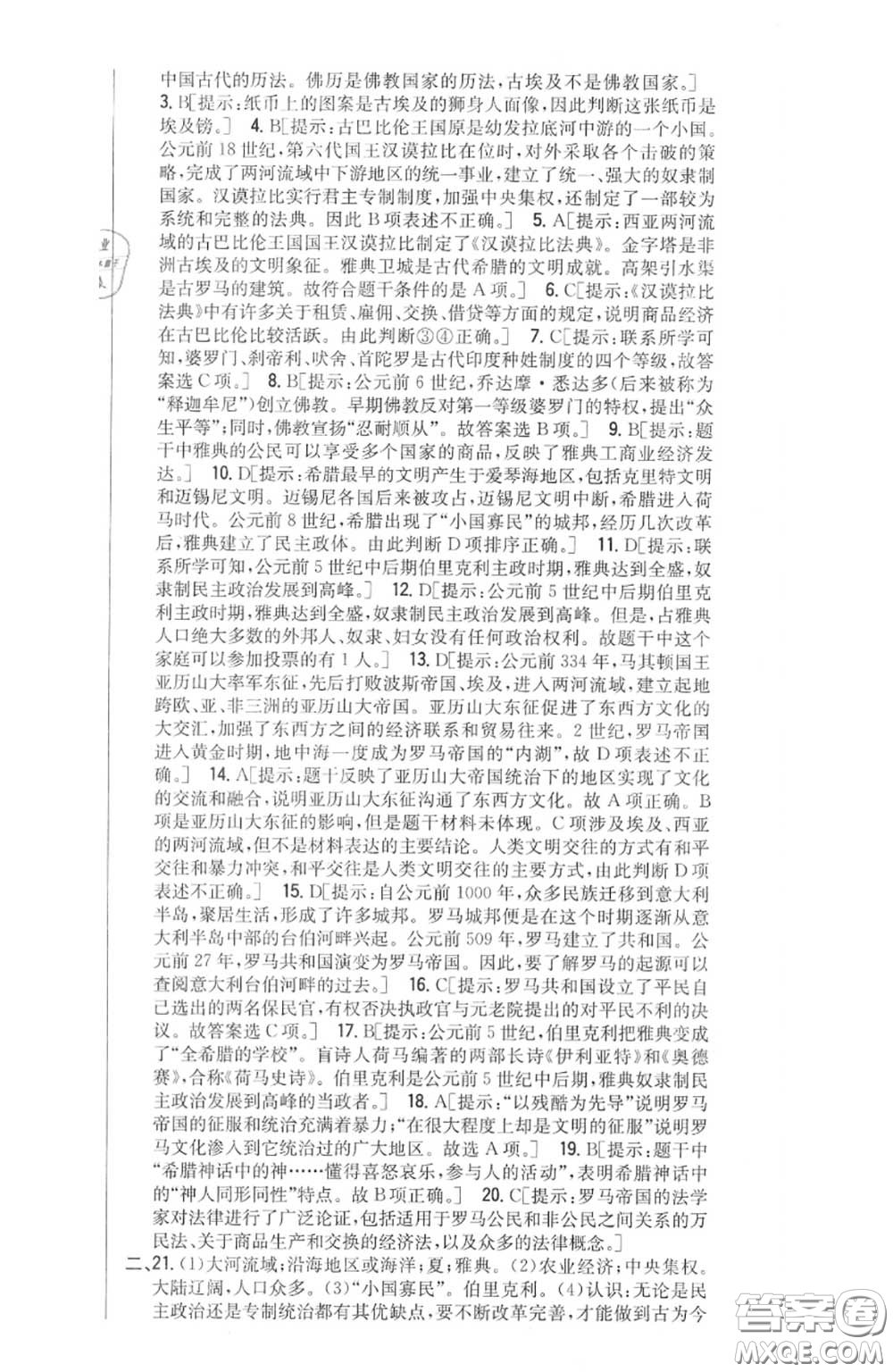 2020秋全科王同步課時(shí)練習(xí)九年級(jí)歷史上冊(cè)人教版答案