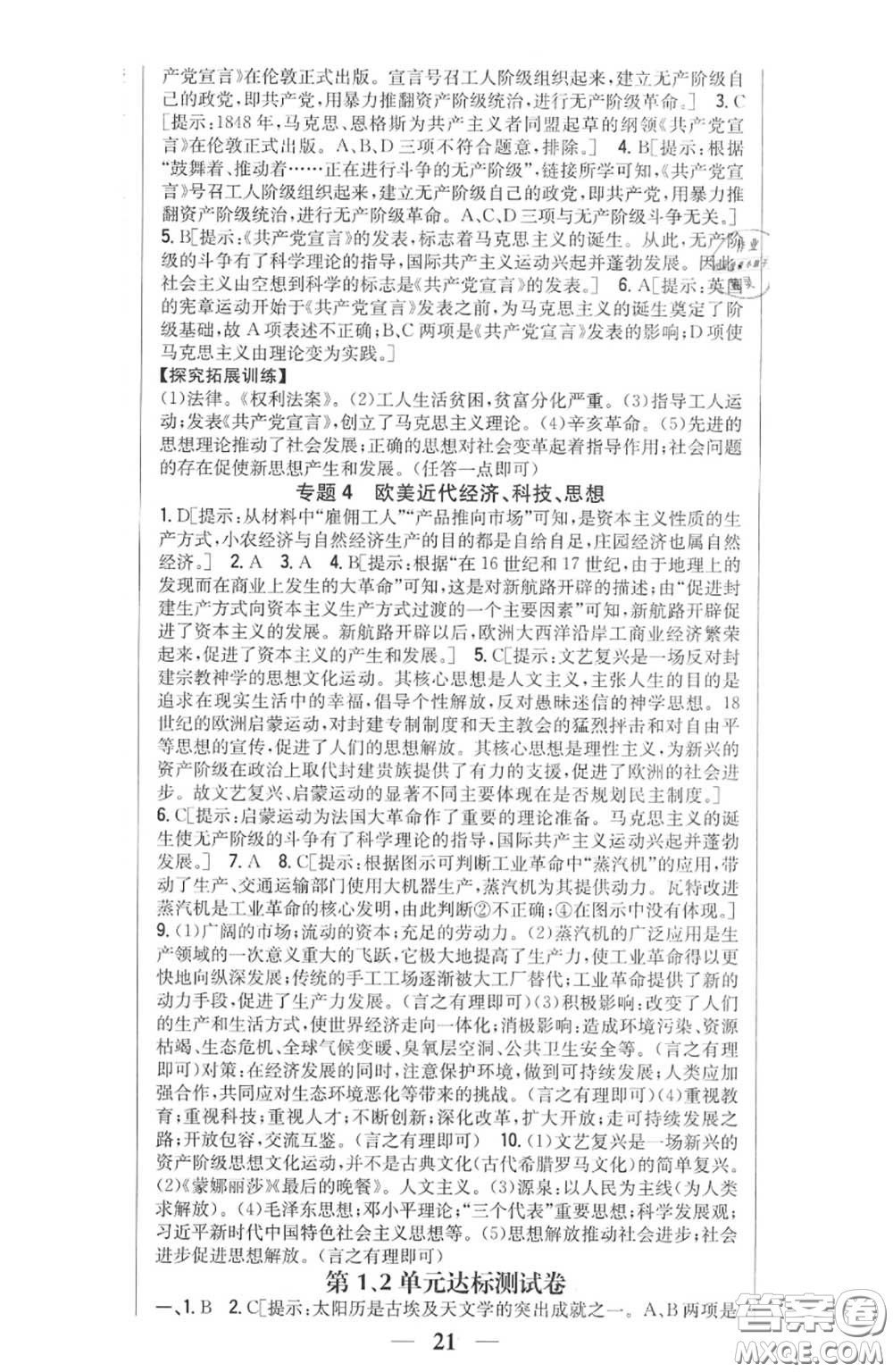 2020秋全科王同步課時(shí)練習(xí)九年級(jí)歷史上冊(cè)人教版答案