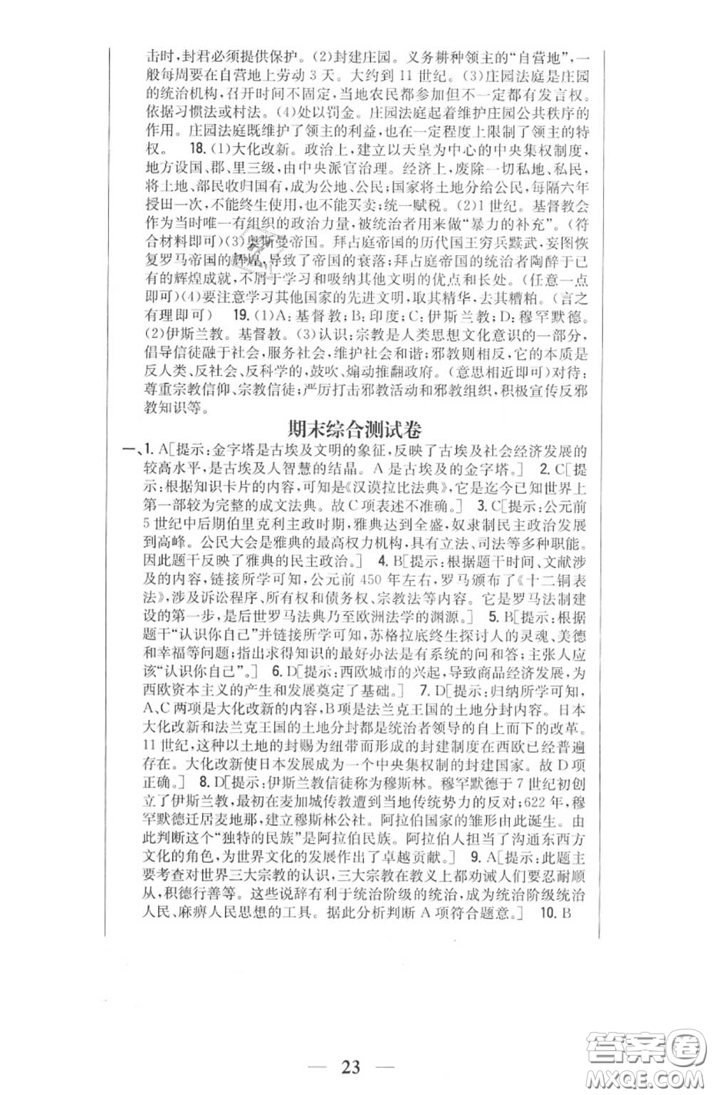 2020秋全科王同步課時(shí)練習(xí)九年級(jí)歷史上冊(cè)人教版答案