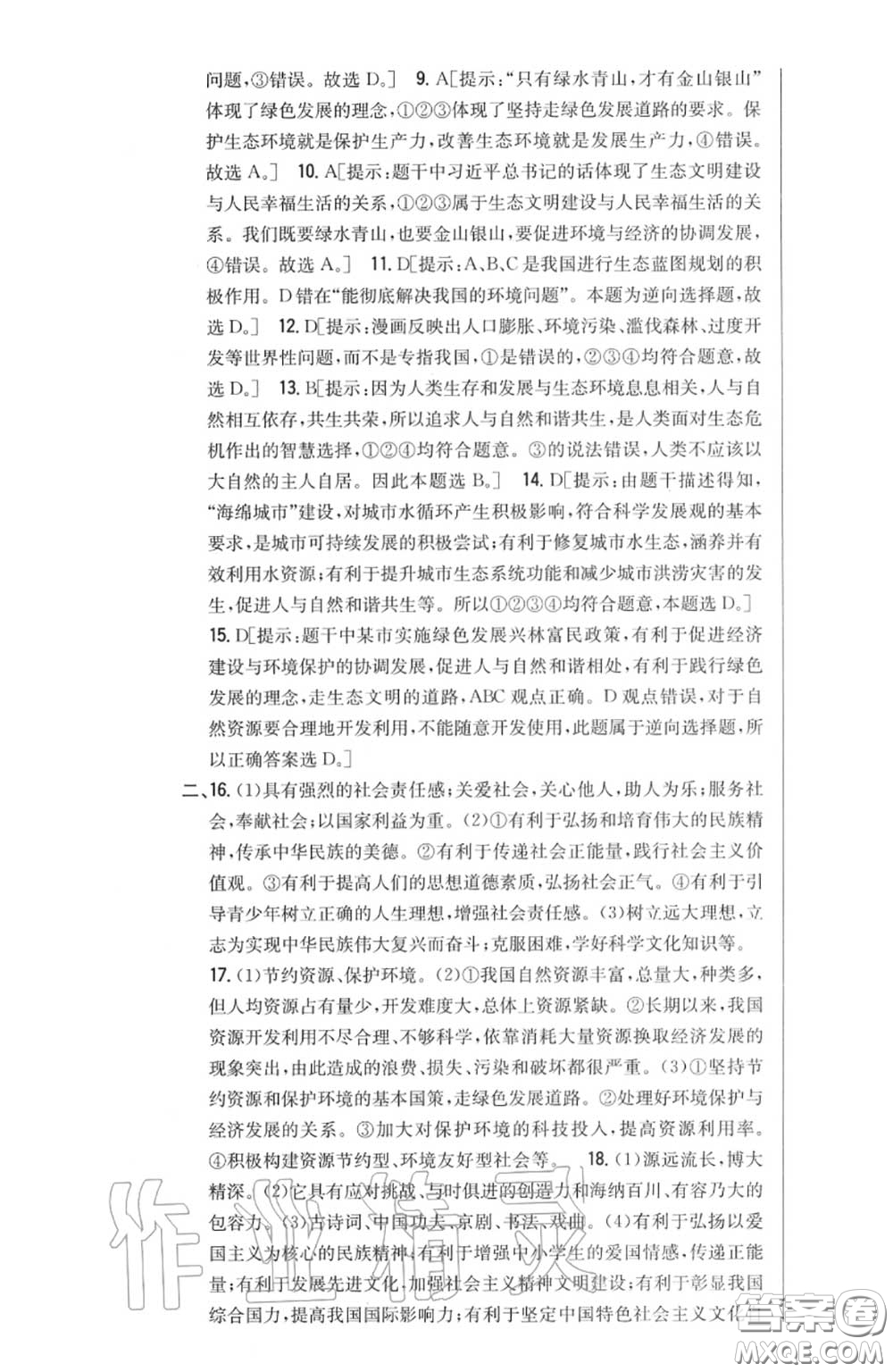 2020秋全科王同步課時(shí)練習(xí)九年級(jí)道德與法治上冊(cè)人教版答案