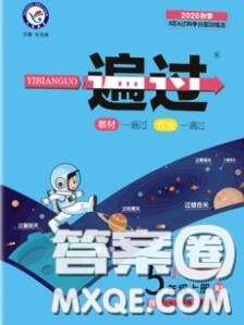 天星教育2020年秋一遍過小學數(shù)學五年級上冊人教版答案