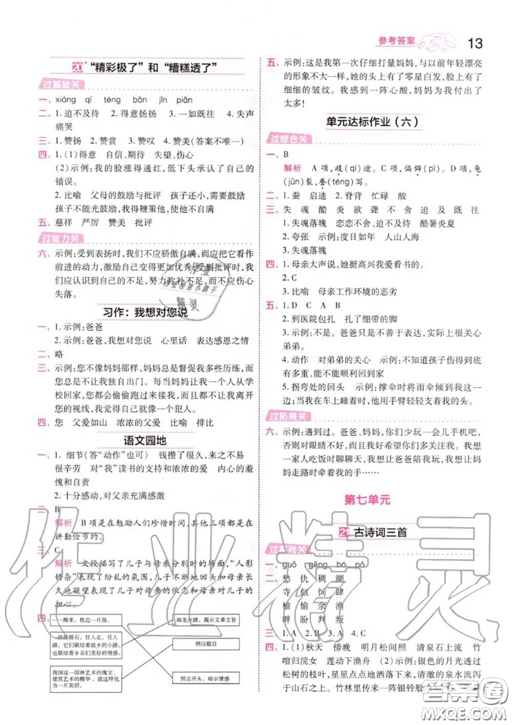 天星教育2020年秋一遍過(guò)小學(xué)語(yǔ)文五年級(jí)上冊(cè)人教版答案
