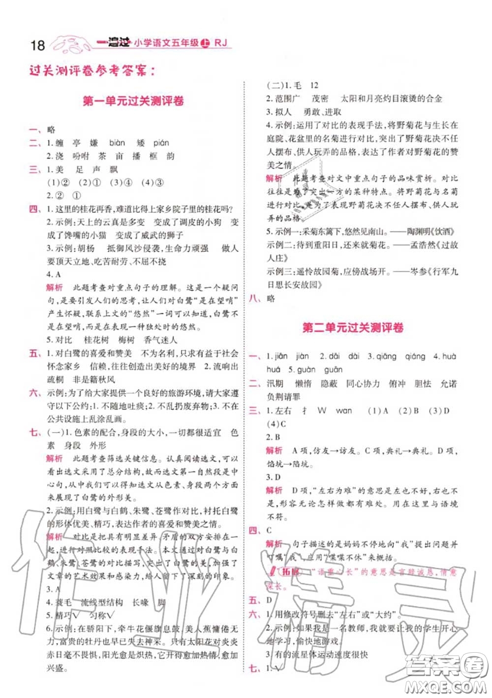 天星教育2020年秋一遍過(guò)小學(xué)語(yǔ)文五年級(jí)上冊(cè)人教版答案