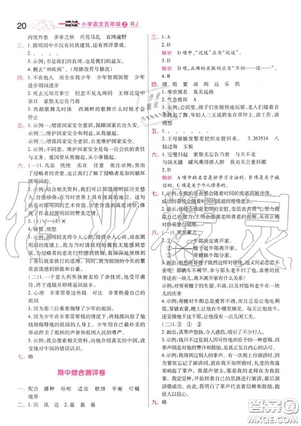 天星教育2020年秋一遍過(guò)小學(xué)語(yǔ)文五年級(jí)上冊(cè)人教版答案