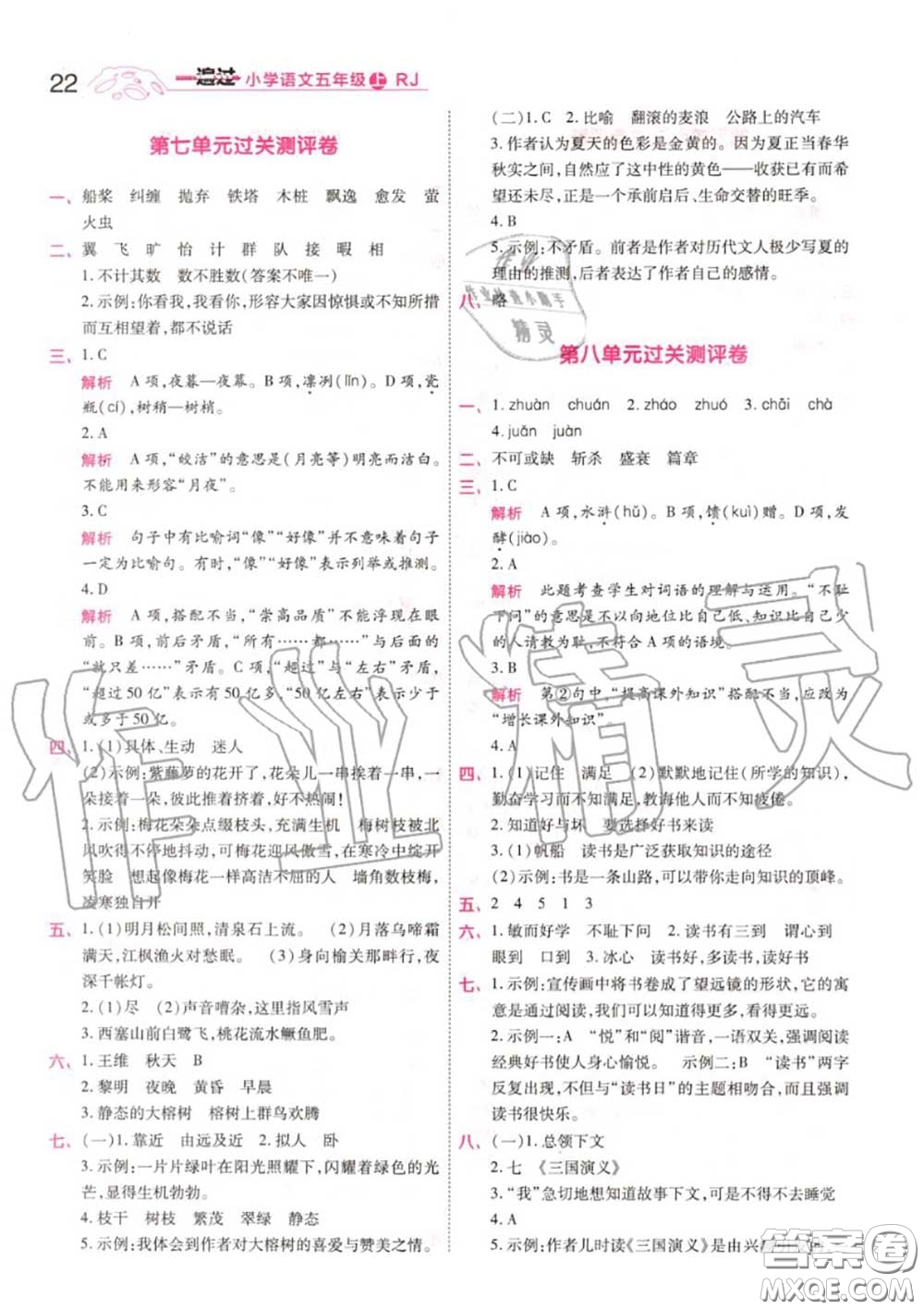 天星教育2020年秋一遍過(guò)小學(xué)語(yǔ)文五年級(jí)上冊(cè)人教版答案