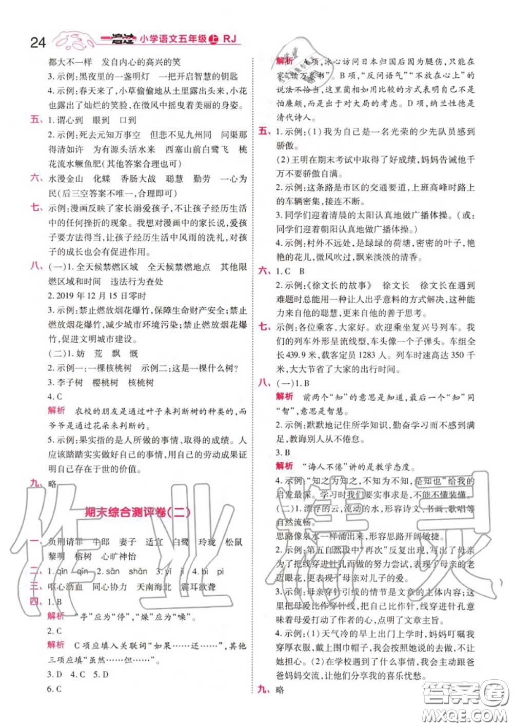 天星教育2020年秋一遍過(guò)小學(xué)語(yǔ)文五年級(jí)上冊(cè)人教版答案