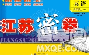 東南大學出版社2020年江蘇密卷英語八年級上冊新課標江蘇版參考答案