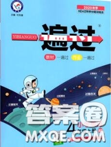 天星教育2020年秋一遍過(guò)小學(xué)英語(yǔ)四年級(jí)上冊(cè)人教版答案