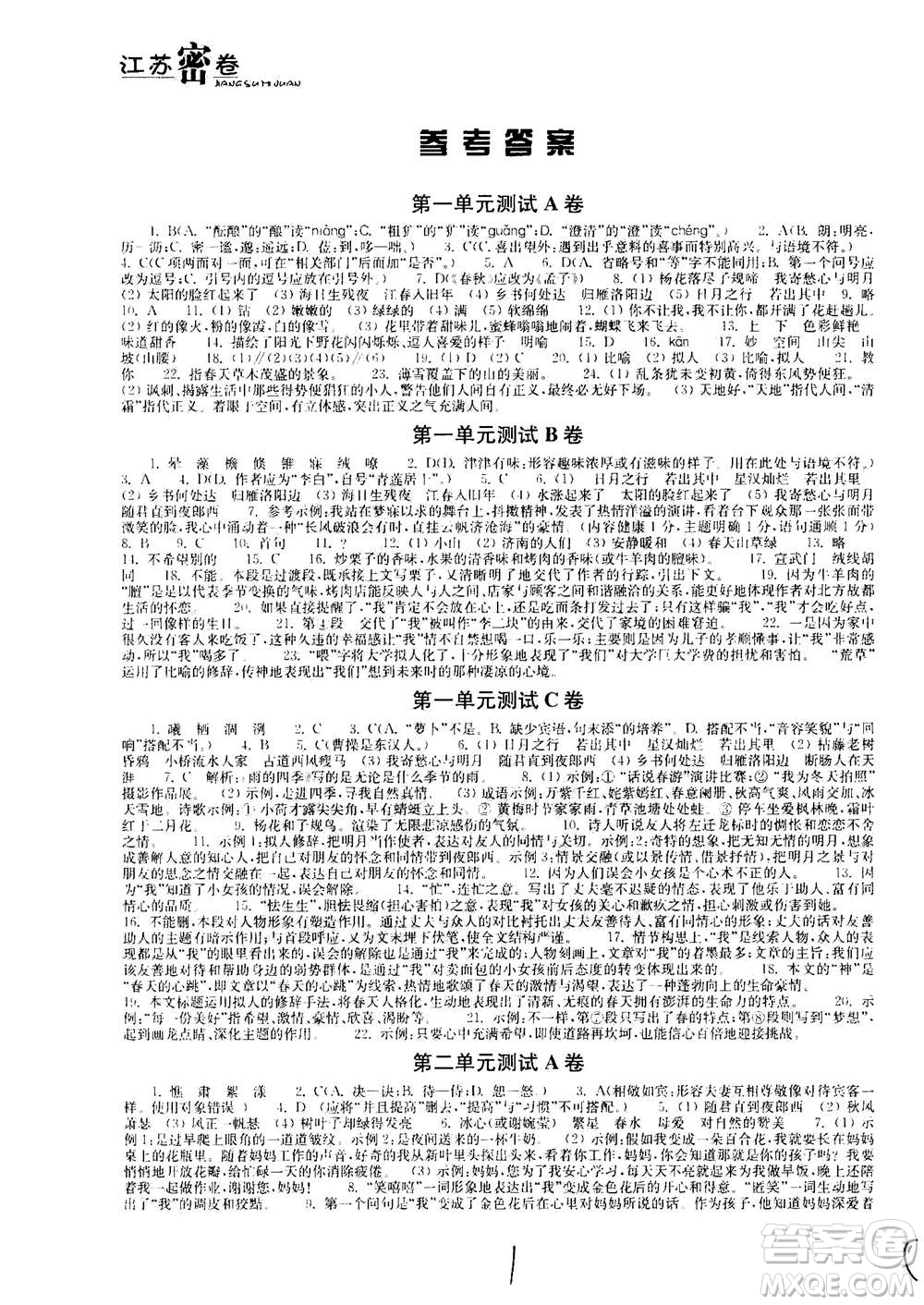 東南大學(xué)出版社2020年江蘇密卷語文七年級上冊新課標(biāo)全國版參考答案