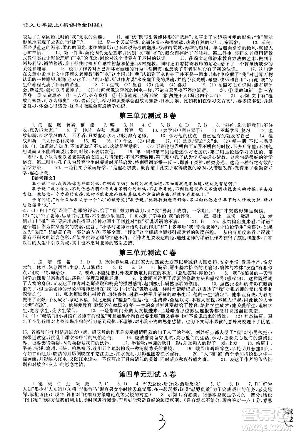 東南大學(xué)出版社2020年江蘇密卷語文七年級上冊新課標(biāo)全國版參考答案
