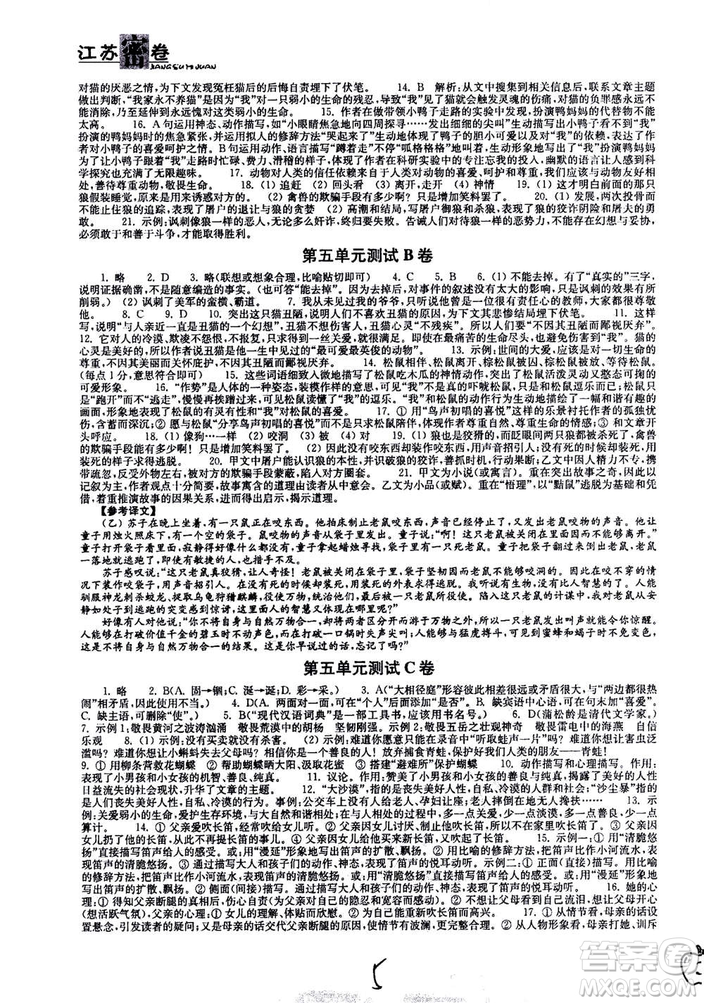 東南大學(xué)出版社2020年江蘇密卷語文七年級上冊新課標(biāo)全國版參考答案