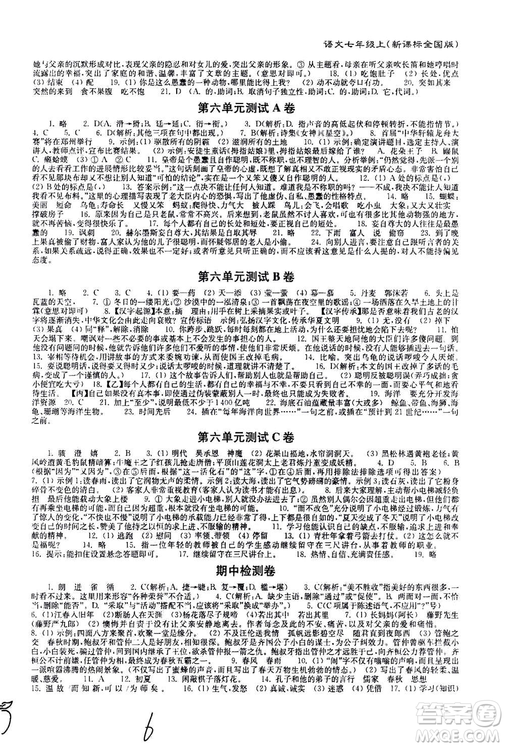 東南大學(xué)出版社2020年江蘇密卷語文七年級上冊新課標(biāo)全國版參考答案