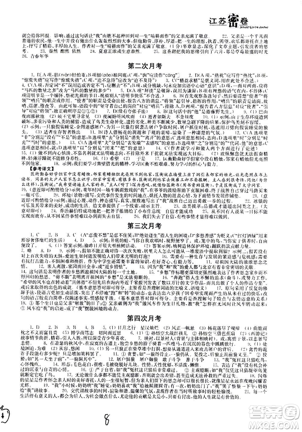 東南大學(xué)出版社2020年江蘇密卷語文七年級上冊新課標(biāo)全國版參考答案