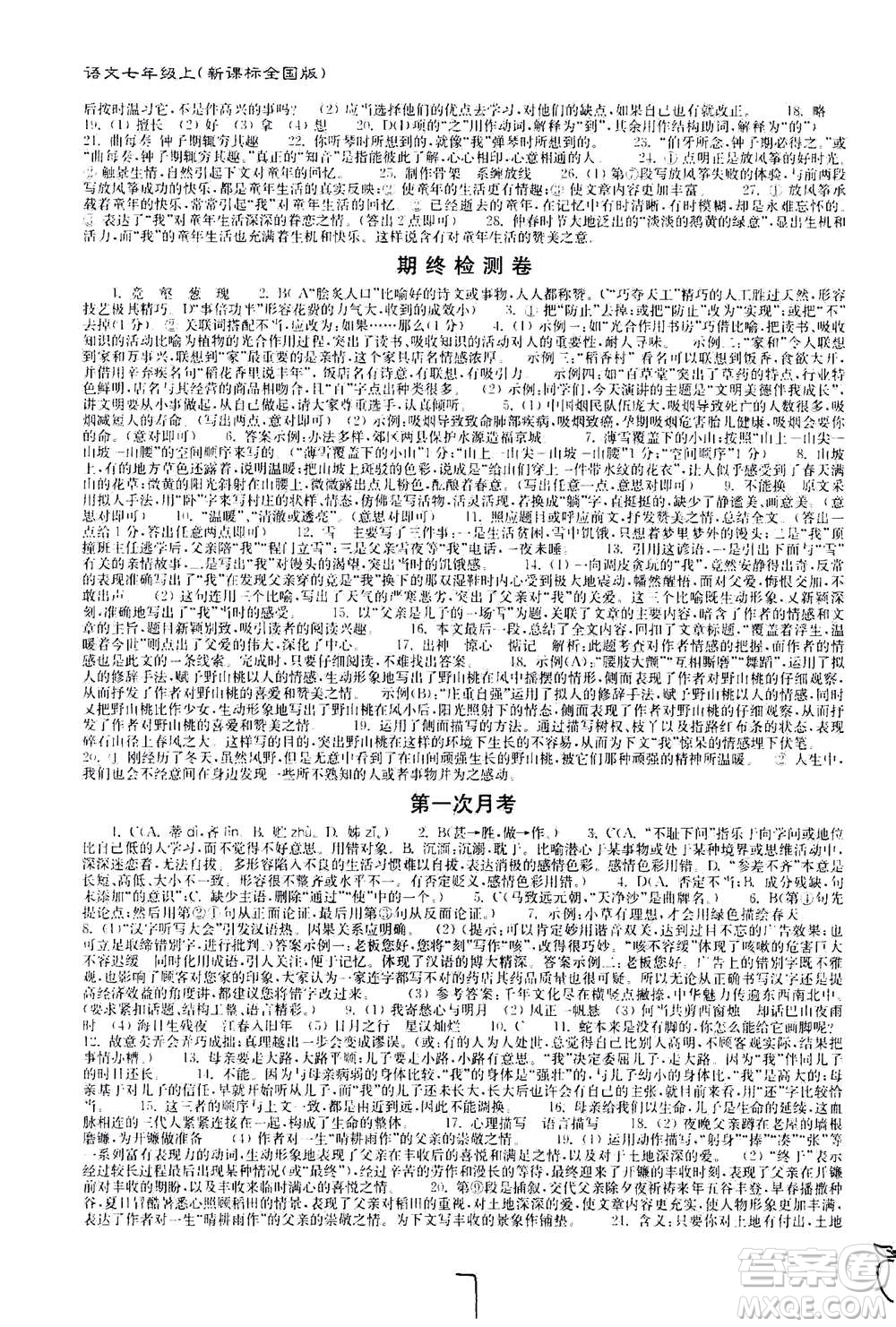 東南大學(xué)出版社2020年江蘇密卷語文七年級上冊新課標(biāo)全國版參考答案