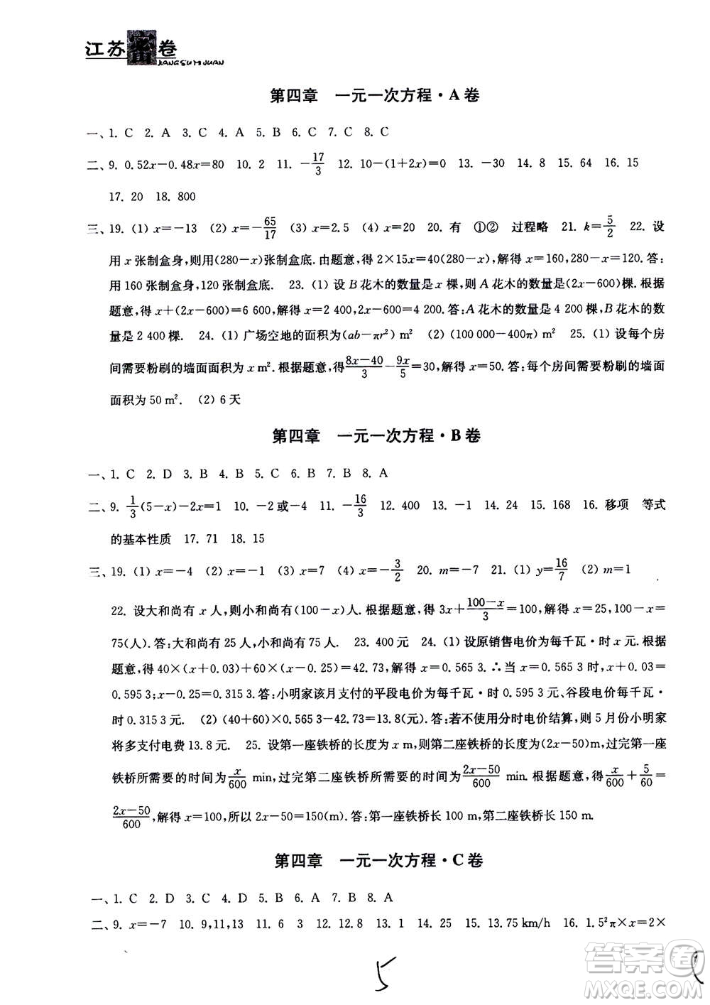 東南大學(xué)出版社2020年江蘇密卷數(shù)學(xué)七年級上冊新課標江蘇版參考答案