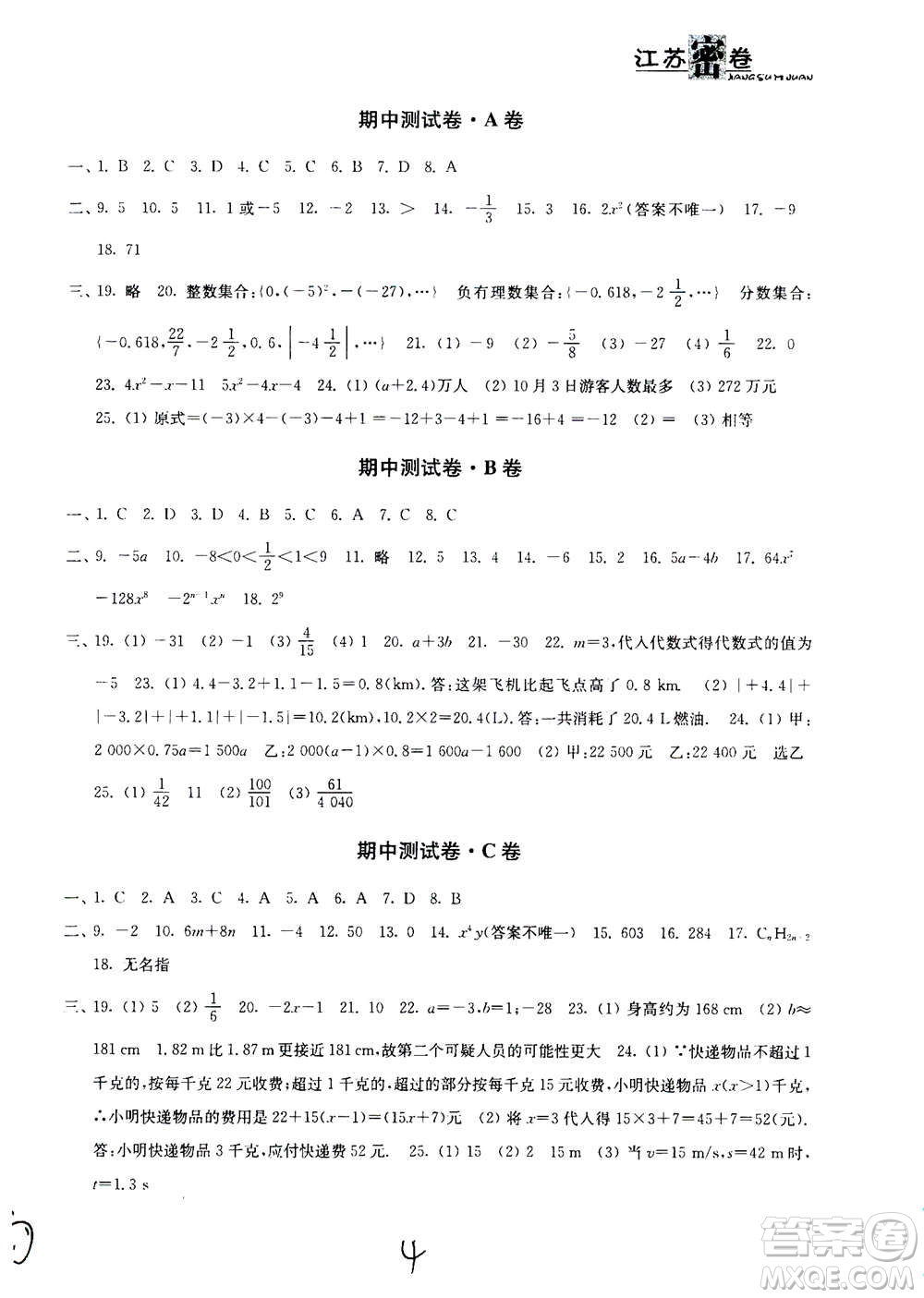 東南大學(xué)出版社2020年江蘇密卷數(shù)學(xué)七年級上冊新課標江蘇版參考答案