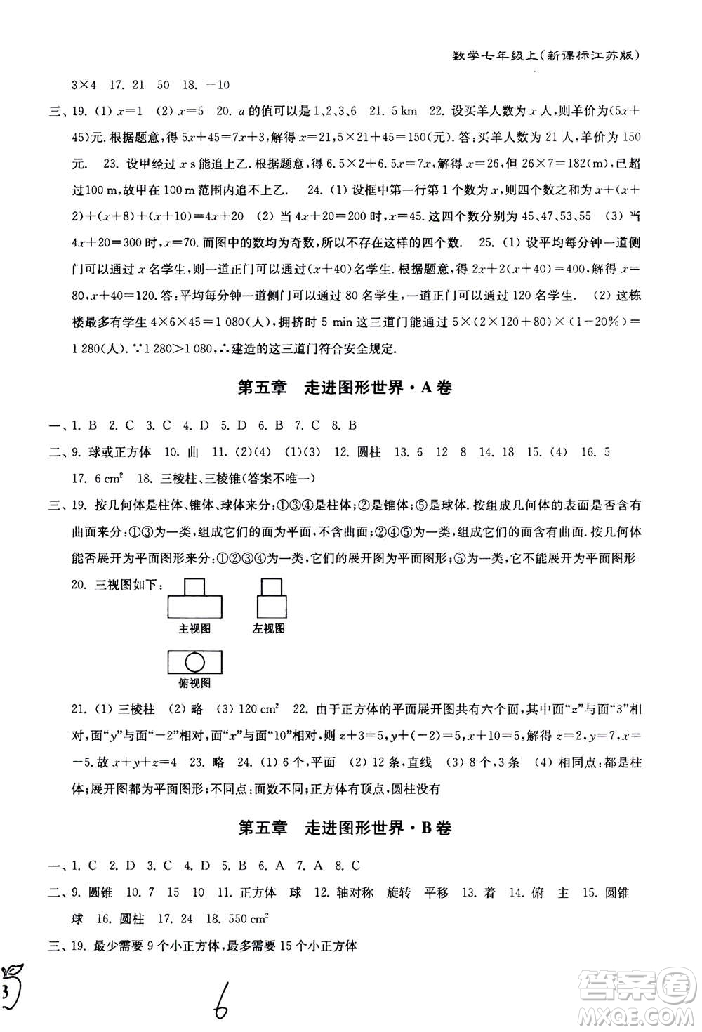 東南大學(xué)出版社2020年江蘇密卷數(shù)學(xué)七年級上冊新課標江蘇版參考答案