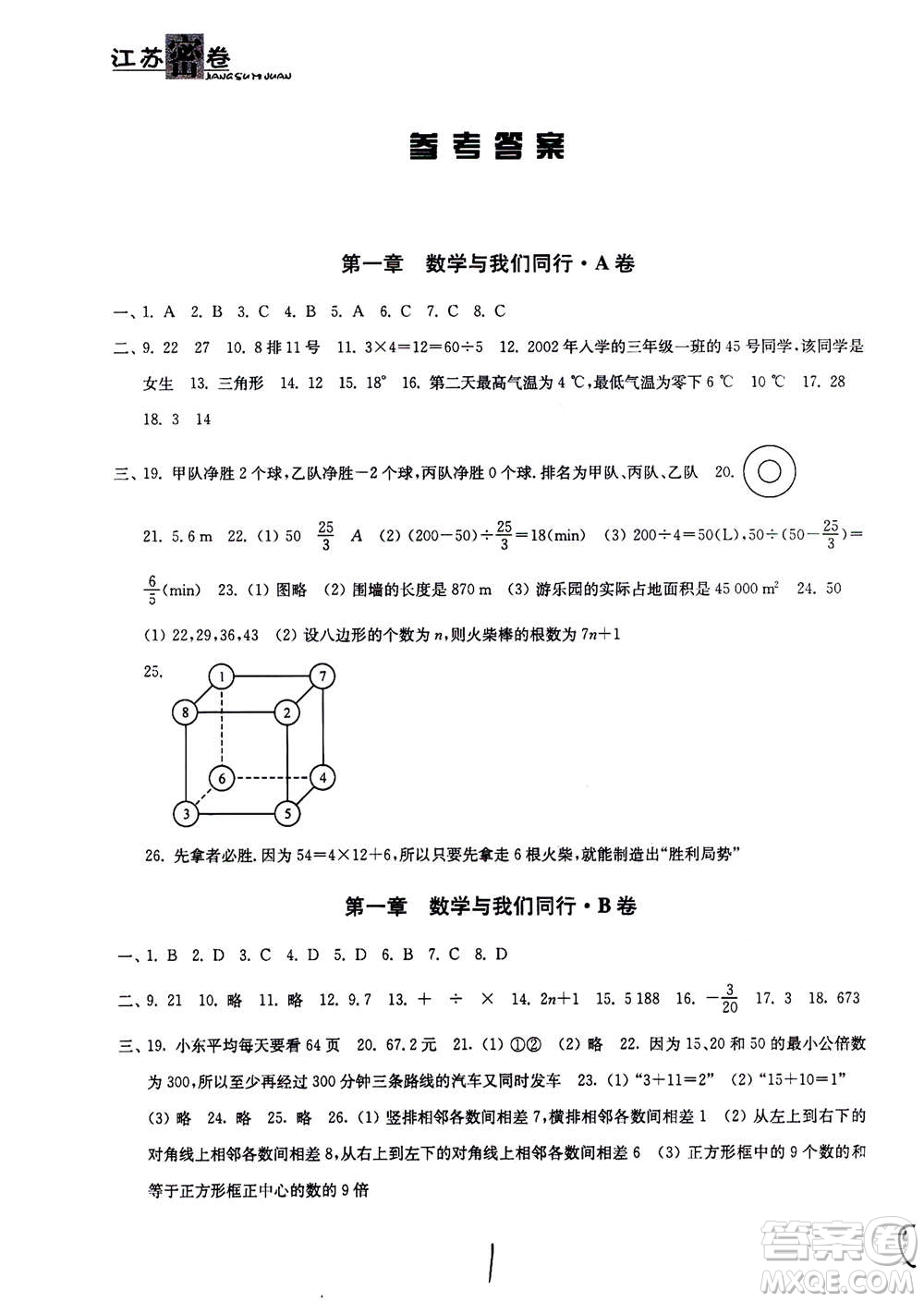 東南大學(xué)出版社2020年江蘇密卷數(shù)學(xué)七年級上冊新課標江蘇版參考答案