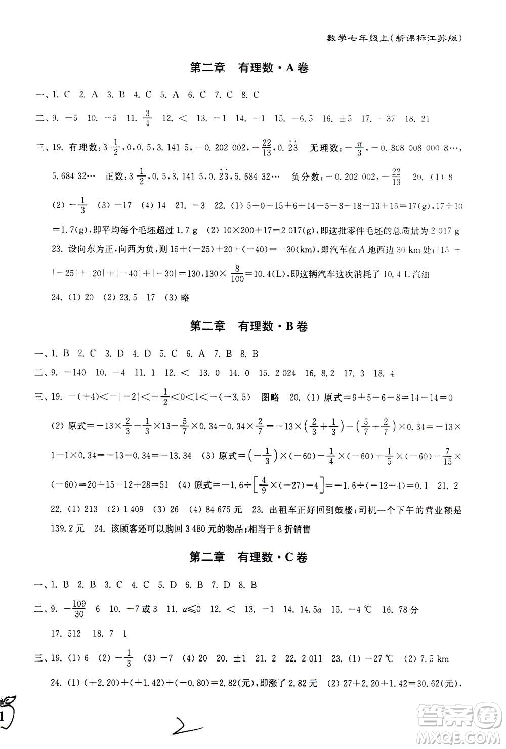 東南大學(xué)出版社2020年江蘇密卷數(shù)學(xué)七年級上冊新課標江蘇版參考答案