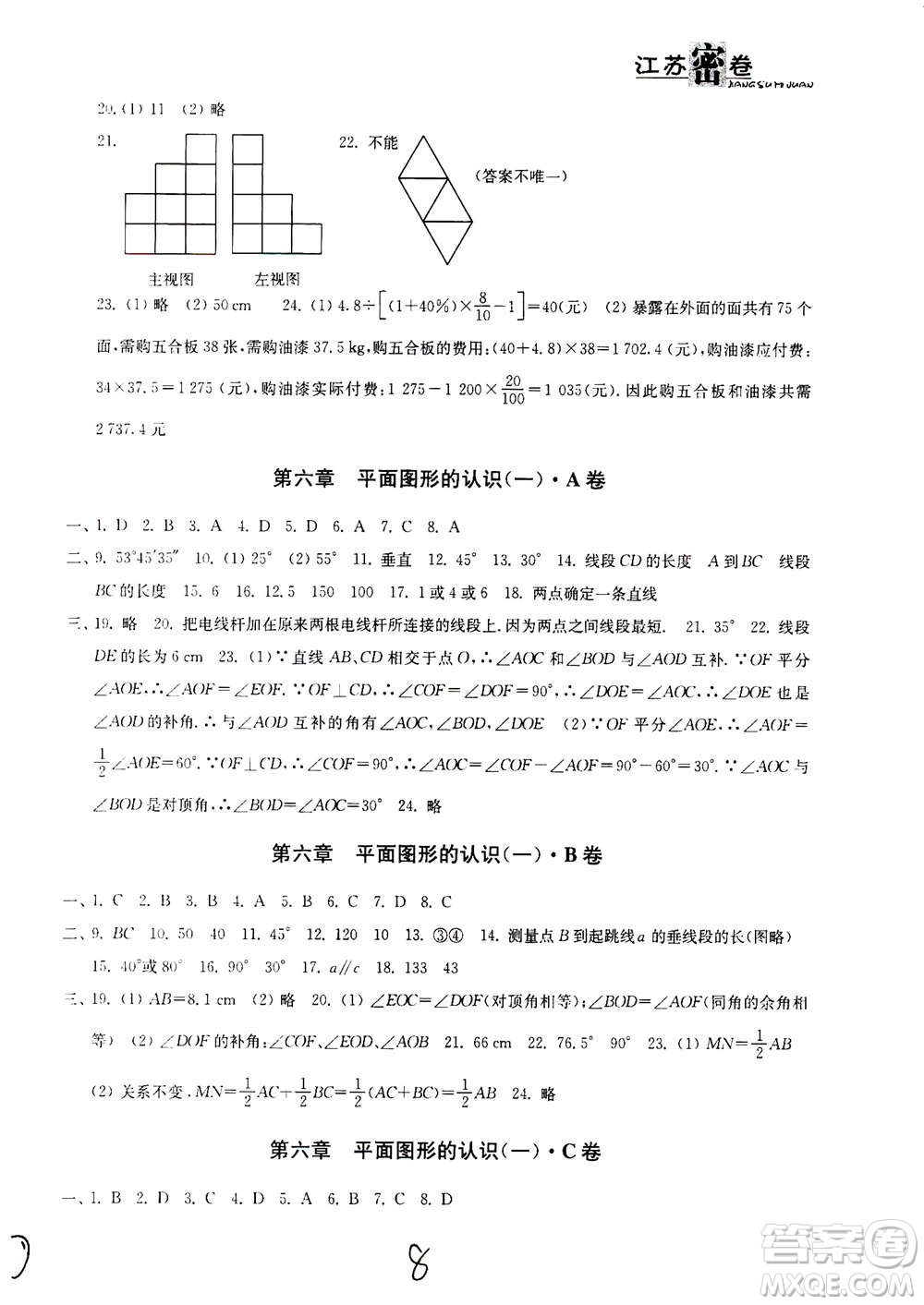 東南大學(xué)出版社2020年江蘇密卷數(shù)學(xué)七年級上冊新課標江蘇版參考答案