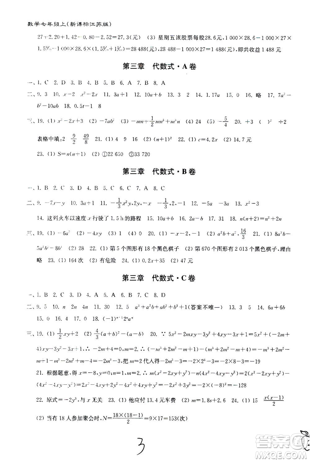 東南大學(xué)出版社2020年江蘇密卷數(shù)學(xué)七年級上冊新課標江蘇版參考答案