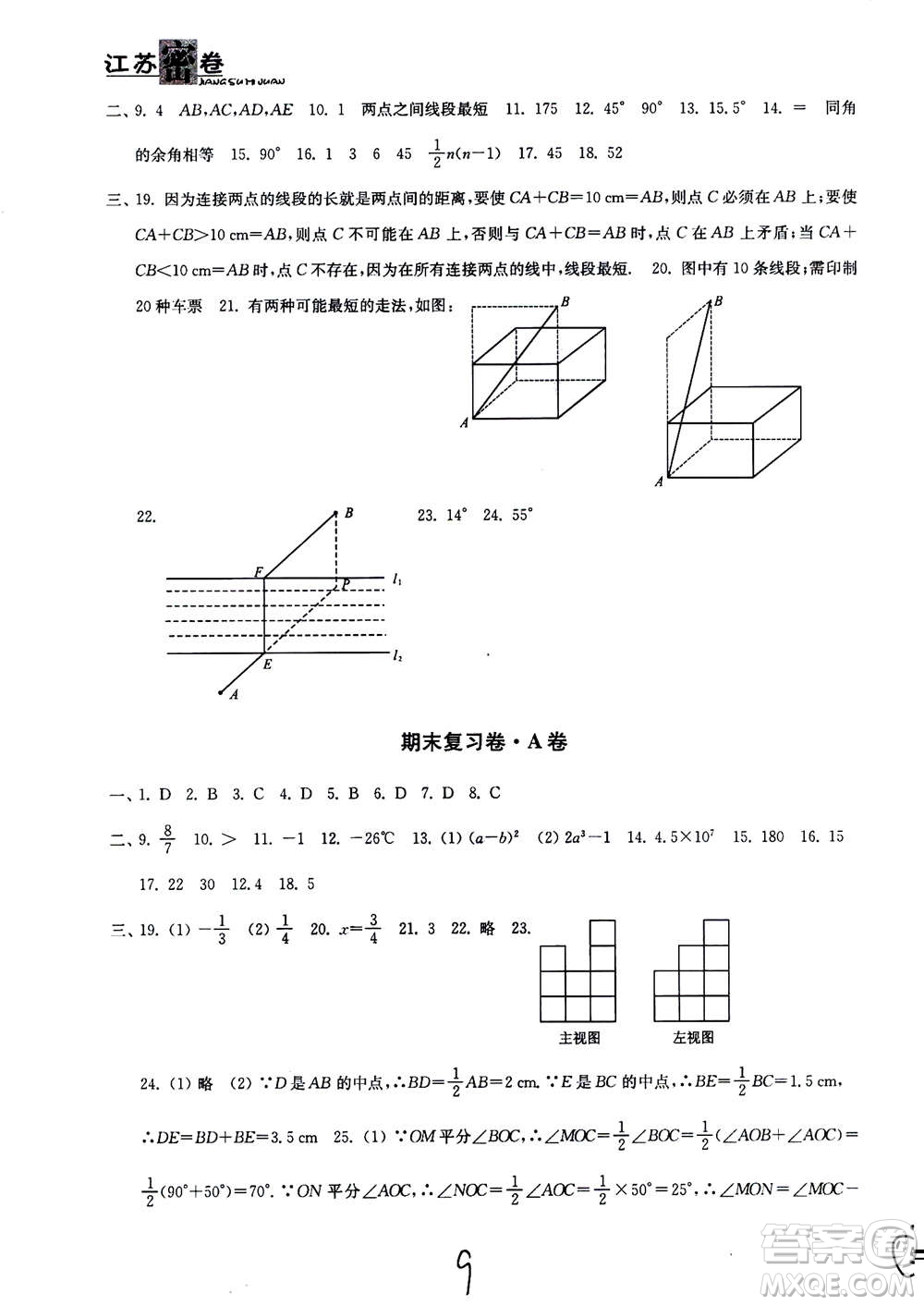 東南大學(xué)出版社2020年江蘇密卷數(shù)學(xué)七年級上冊新課標江蘇版參考答案