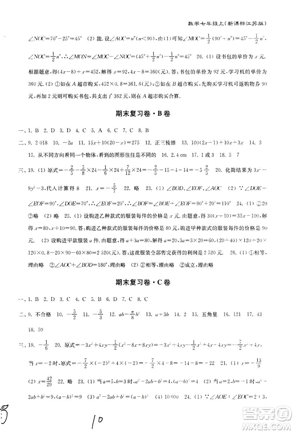 東南大學(xué)出版社2020年江蘇密卷數(shù)學(xué)七年級上冊新課標江蘇版參考答案