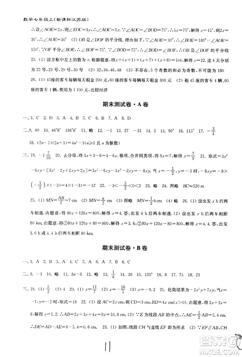 東南大學(xué)出版社2020年江蘇密卷數(shù)學(xué)七年級上冊新課標江蘇版參考答案