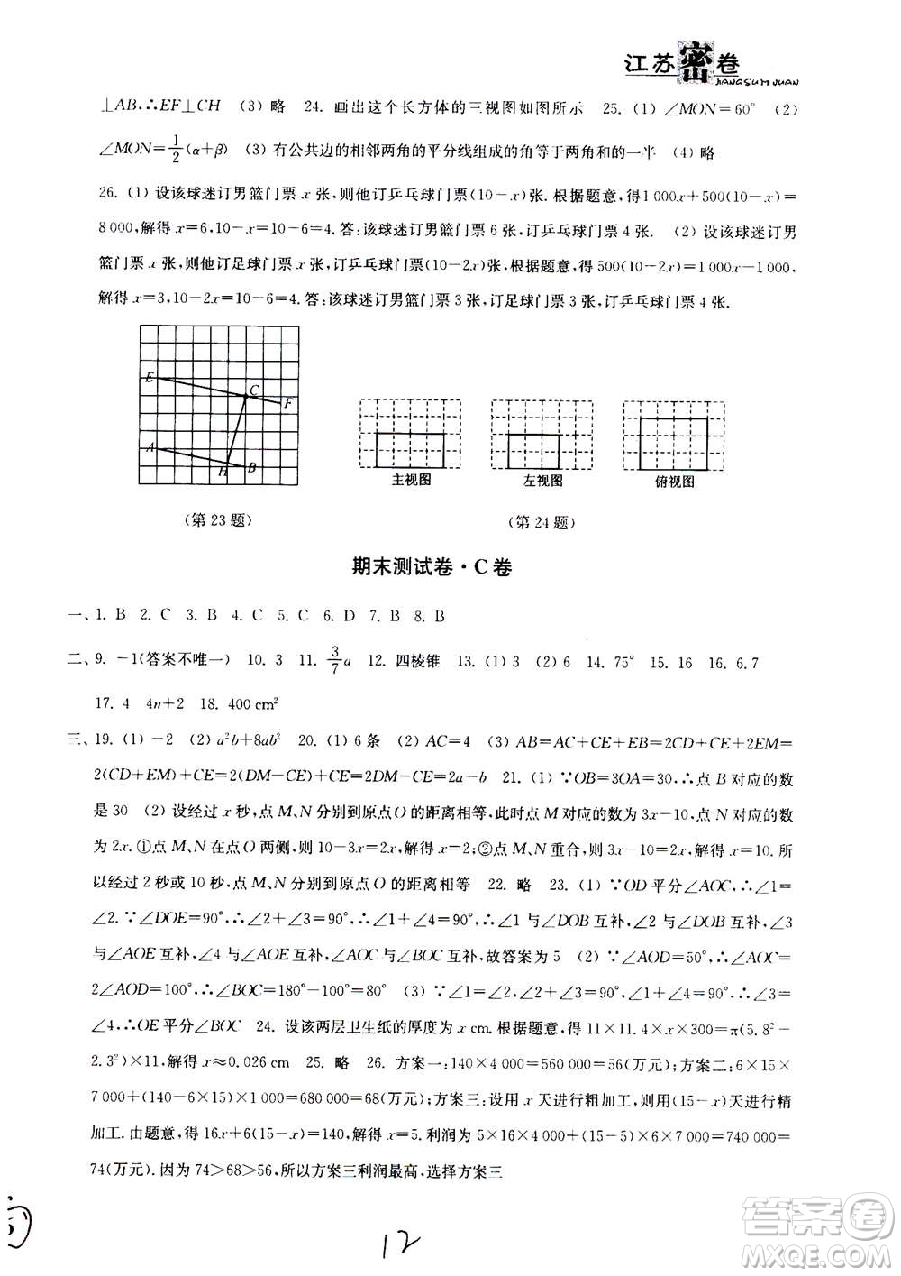 東南大學(xué)出版社2020年江蘇密卷數(shù)學(xué)七年級上冊新課標江蘇版參考答案