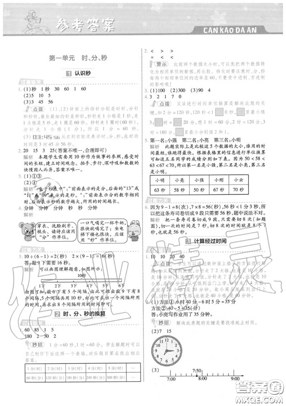 天星教育2020年秋一遍過(guò)小學(xué)數(shù)學(xué)三年級(jí)上冊(cè)人教版答案