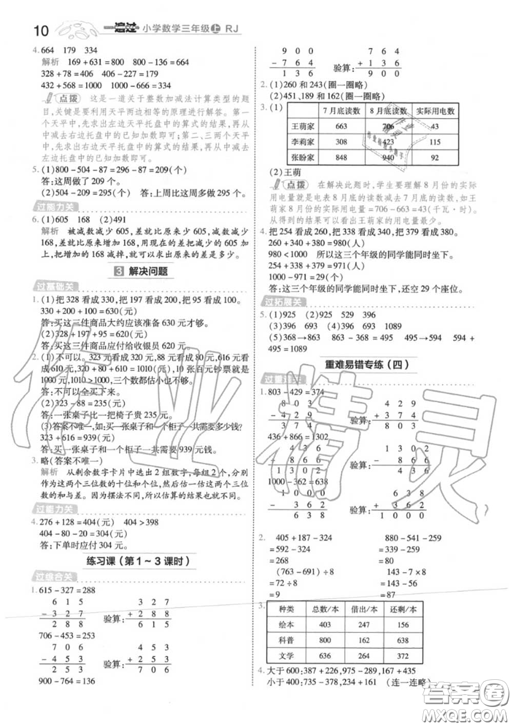 天星教育2020年秋一遍過(guò)小學(xué)數(shù)學(xué)三年級(jí)上冊(cè)人教版答案