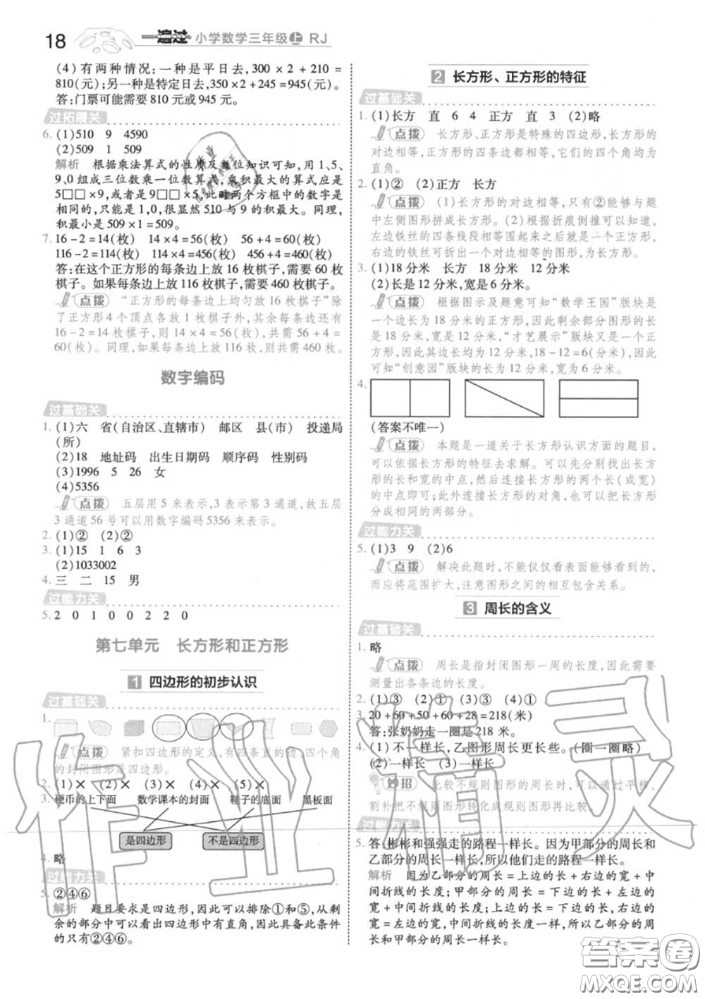 天星教育2020年秋一遍過(guò)小學(xué)數(shù)學(xué)三年級(jí)上冊(cè)人教版答案