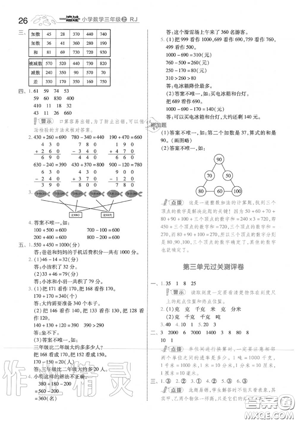 天星教育2020年秋一遍過(guò)小學(xué)數(shù)學(xué)三年級(jí)上冊(cè)人教版答案