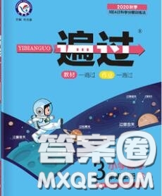 天星教育2020年秋一遍過(guò)小學(xué)數(shù)學(xué)三年級(jí)上冊(cè)北師版答案