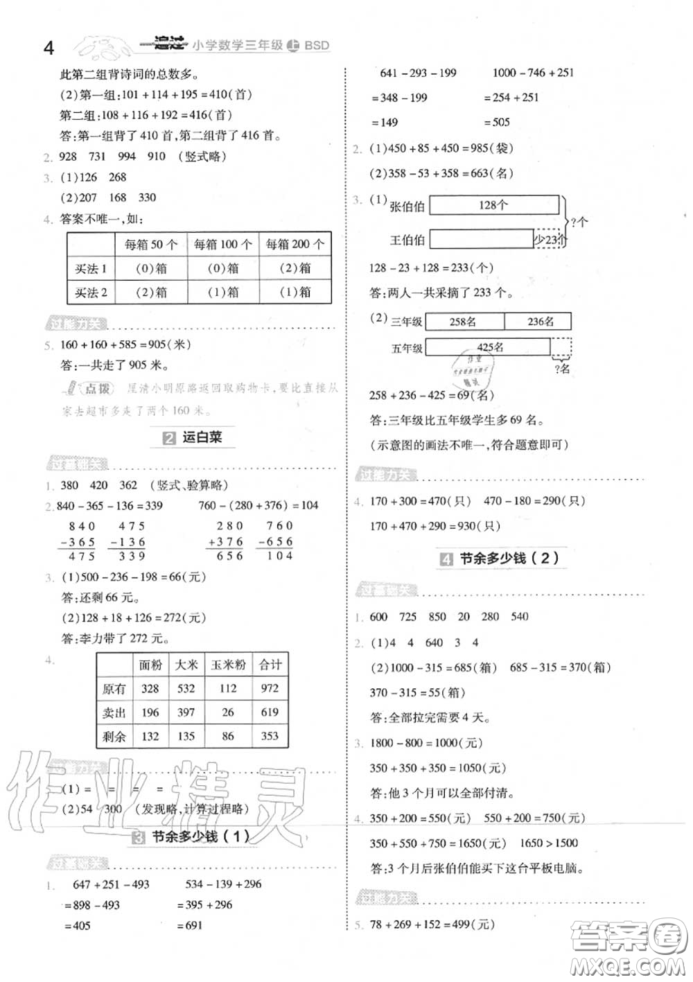天星教育2020年秋一遍過(guò)小學(xué)數(shù)學(xué)三年級(jí)上冊(cè)北師版答案