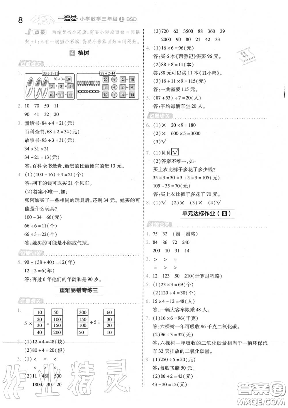 天星教育2020年秋一遍過(guò)小學(xué)數(shù)學(xué)三年級(jí)上冊(cè)北師版答案